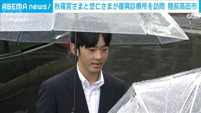 秋篠宮さまと長男の悠仁さま　岩手県の「復興診療所」を訪問　岩手・陸前高田市