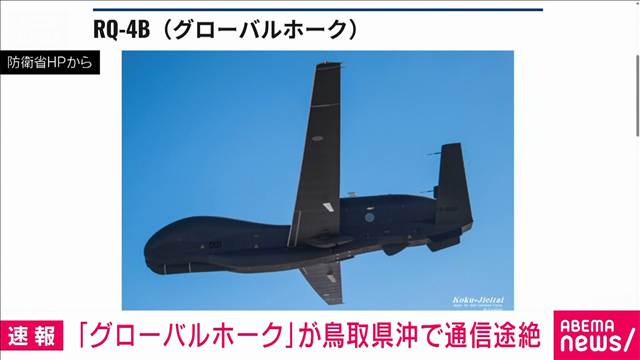 航空自衛隊の大型無人偵察機「グローバルホーク」が鳥取県沖で通信途絶　防衛省