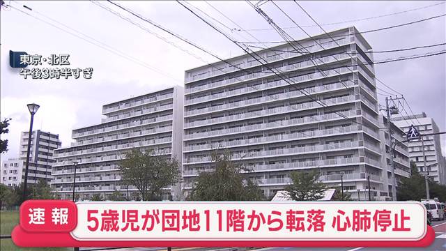東京・北区の都営団地11階から男児が転落　心肺停止の状態