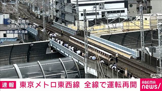 【速報】東京メトロ東西線が全線で再開　停電の影響で一時運転見合わせ