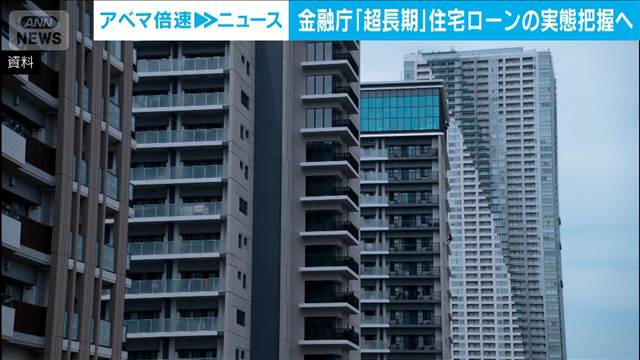 金融庁　「超長期」住宅ローンの実態把握へ　銀行の顧客説明や審査体制を検証