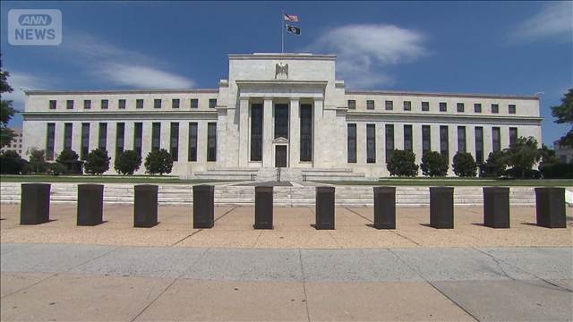 【速報】米FRBが約3年2カ月ぶり利上げ　トランプ氏の意向に反してインフレ対策優先