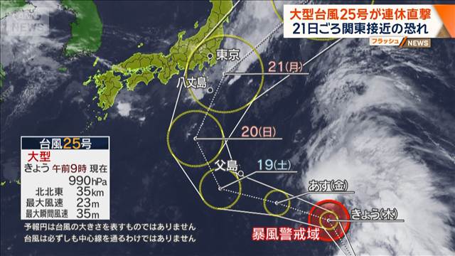 大型台風25号が連休直撃　21日ごろ東海や関東へ接近の恐れ