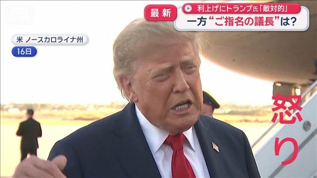 米FRB利上げにトランプ氏「敵対的」　一方“ご指名の議長”については？　