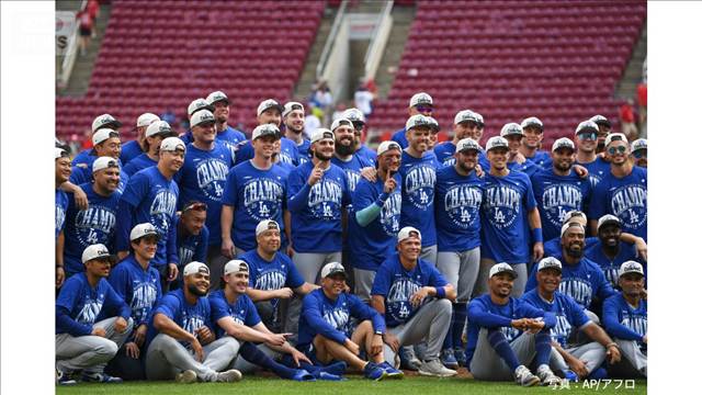 ドジャース5年連続の地区優勝　大谷翔平もSNSで祝福