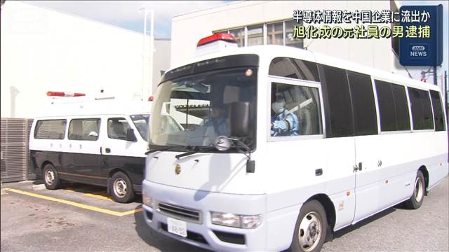 半導体情報を中国企業に流出か　旭化成の元社員の男逮捕