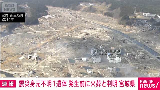 東日本大震災による身元不明遺体の1人 震災以前に亡くなり火葬されていた遺体と判明