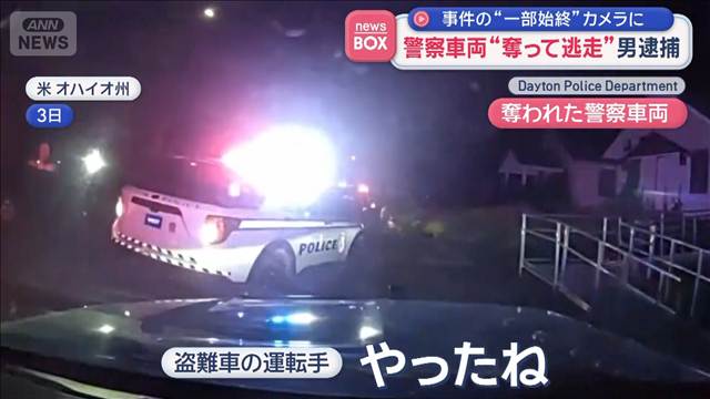 警察車両“奪って逃走”男逮捕　事件の“一部始終”カメラに　米オハイオ州