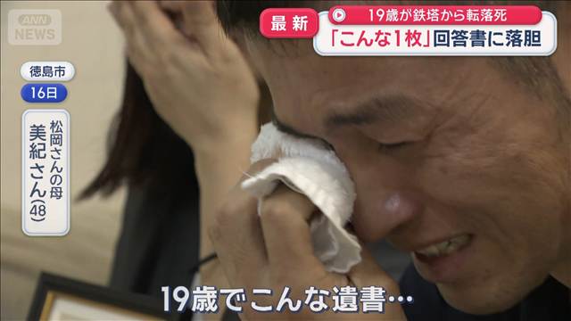 パワハラか 遺書残し19歳が鉄塔から転落死　「こんな1枚」回答書に落胆