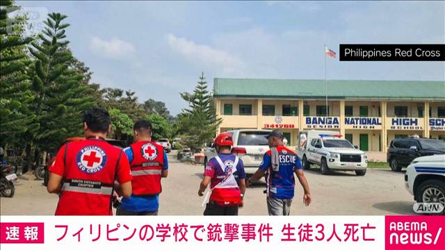 【速報】フィリピンの学校で銃撃事件　生徒3人死亡