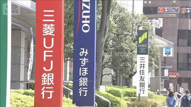 日銀利上げうけ“メガ3行” 普通預金の金利0.5％に