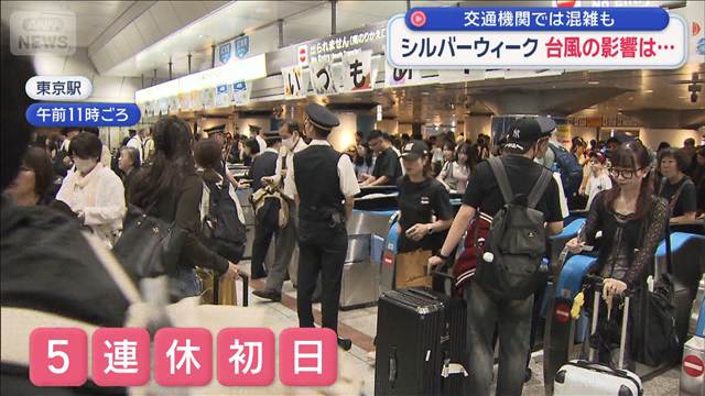 シルバーウィーク　台風の影響は…　交通機関では混雑も