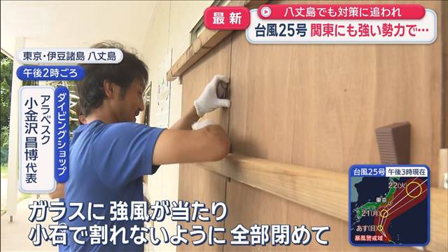 台風25号　関東にも強い勢力で…　八丈島でも対策に追われ