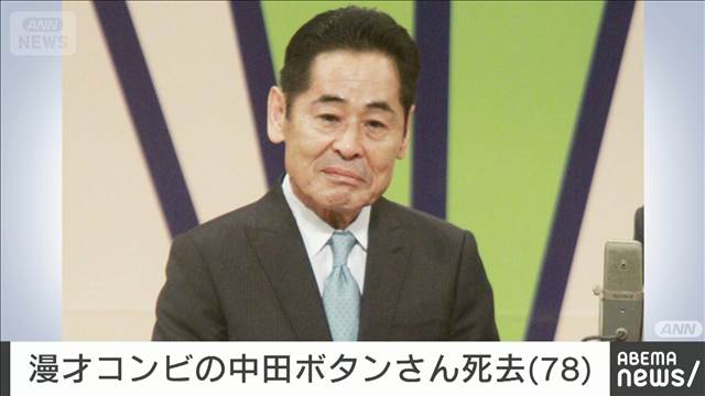 【訃報】漫才コンビ「中田カウス・ボタン」の中田ボタンさん 14日に死去 78歳