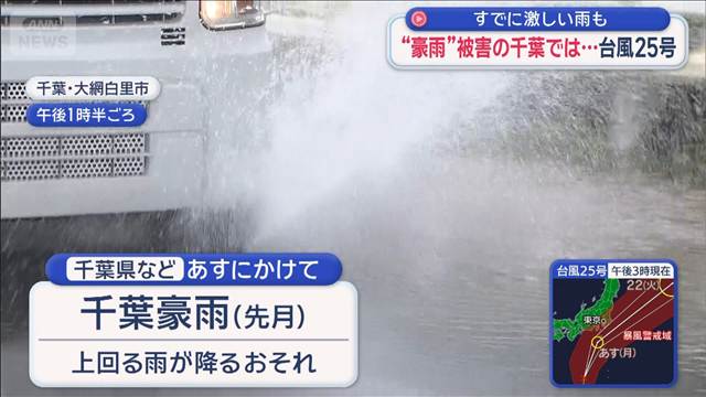 台風25号　すでに千葉で激しい雨も…避難を始める住民らも
