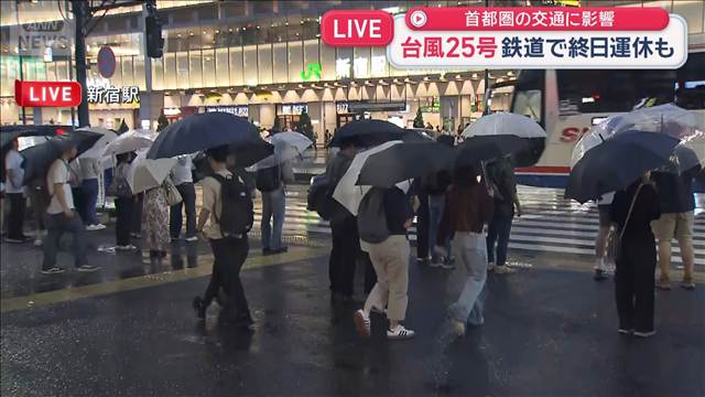 台風25号 首都圏の交通に影響　一部鉄道で終日運休も