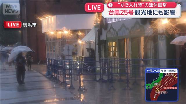 台風25号 “かき入れ時”の連休直撃　横浜の観光地にも影響