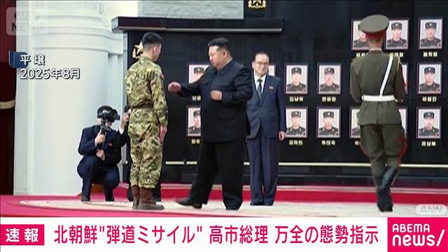 【速報】高市総理　北朝鮮の“弾道ミサイル”発射を受け関係省庁に3点指示