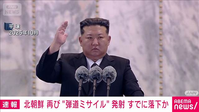 【速報】北朝鮮から弾道ミサイルの可能性があるものが発射　防衛省