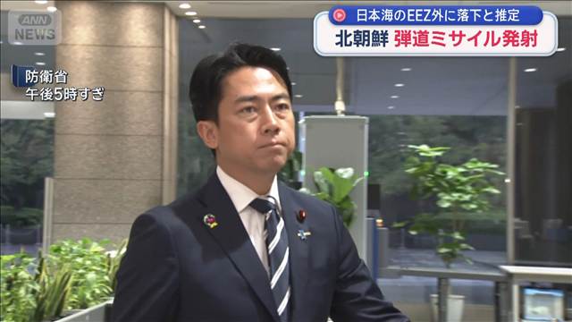 北朝鮮が弾道ミサイル発射　日本海のEEZ外に落下と推定