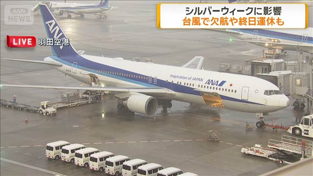 台風25号で欠航や終日運休も　シルバーウィークに影響