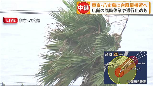 東京・八丈島に台風最接近へ　店舗の臨時休業や通行止めも