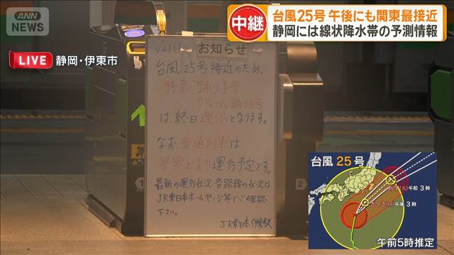 台風25号　午後にも関東最接近　静岡には線状降水帯の予測情報