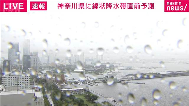 【速報】神奈川県東部に線状降水帯直前予測　今後3時間以内に発生の恐れ