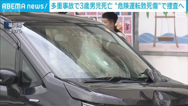 多重事故で3歳男児死亡　危険運転致死傷の疑いで捜査へ　福岡市