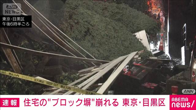 東京・目黒区「駐車場の車がへこんでる」住宅の塀崩れ… 台風25号の影響か けが人なし