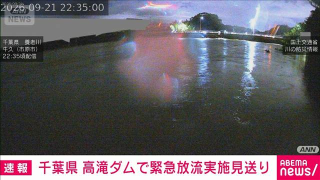 千葉・市原市の高滝ダムの緊急放流は見合わせ　雨の流入量が予測を下回る