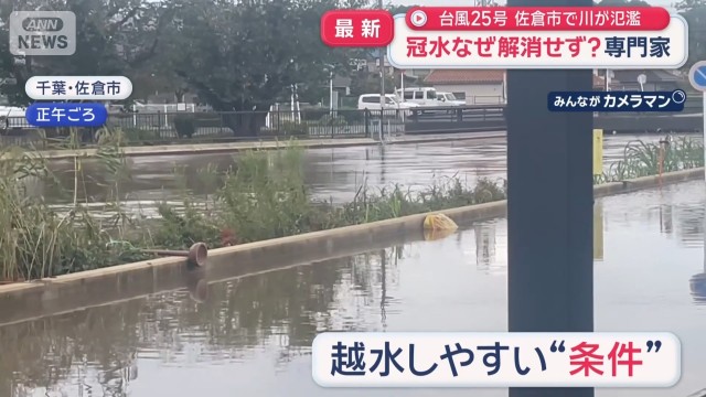台風25号　佐倉市で冠水なぜ解消せず？ 専門家が指摘“越水しやすい条件”