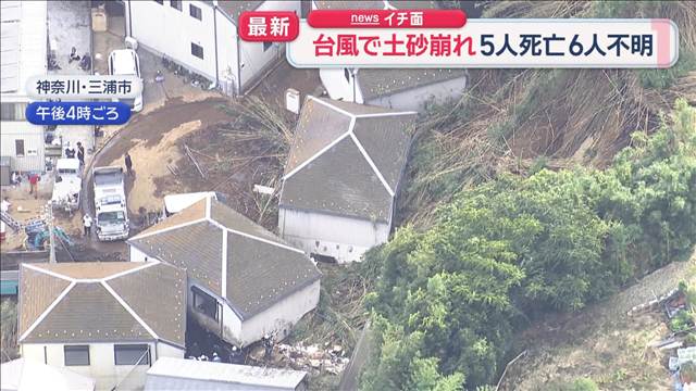 台風25号で土砂崩れ　5人死亡6人不明　住宅街で崩落「排水口」に注意