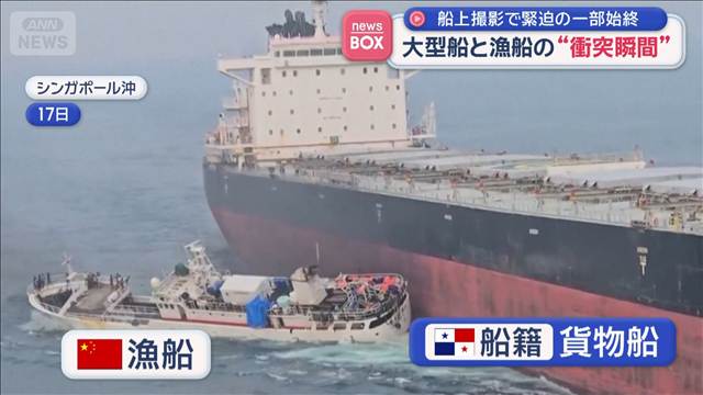 大型船と漁船の“衝突瞬間” 船上撮影で緊迫の一部始終　シンガポール沖