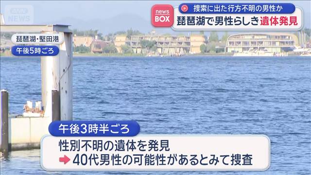 琵琶湖で男性らしき遺体発見　捜索に出た行方不明の男性か