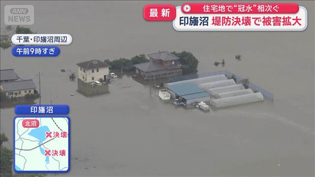 千葉の住宅地で“冠水”相次ぐ　印旛沼の堤防決壊で被害拡大　台風25号の影響続く
