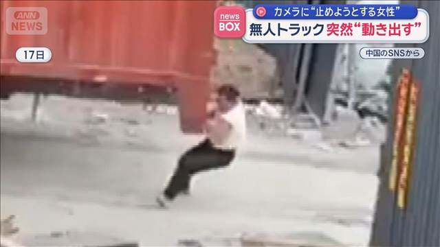無人トラック突然“動き出す”　しがみつき止めようとする女性に奇跡が　中国
