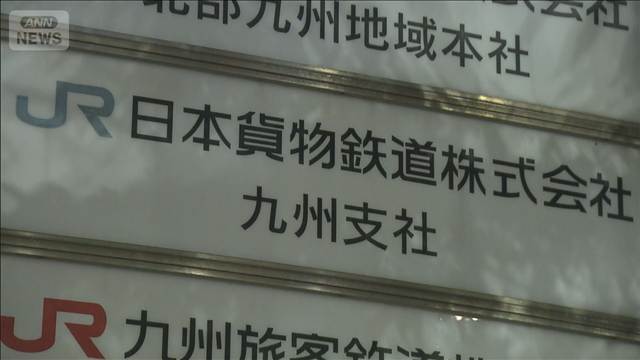 JR貨物社員を逮捕 工事発注で便宜を図る　約90万円賄賂受け取ったか