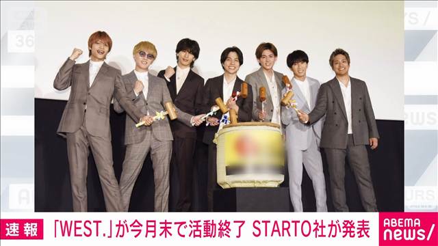 アイドルグループ「WEST.」が今月末で活動終了　STARTO社が発表