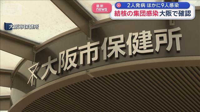 結核の集団感染 大阪の日本語学校で確認　2人発病 ほかに9人感染