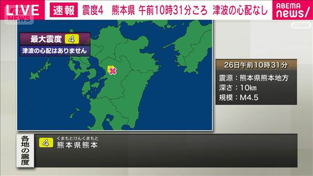 【速報】熊本県熊本地方で震度4　津波の心配なし