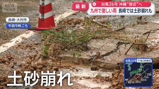 台風26号 沖縄“接近”へ　九州で激しい雨 長崎では土砂崩れも