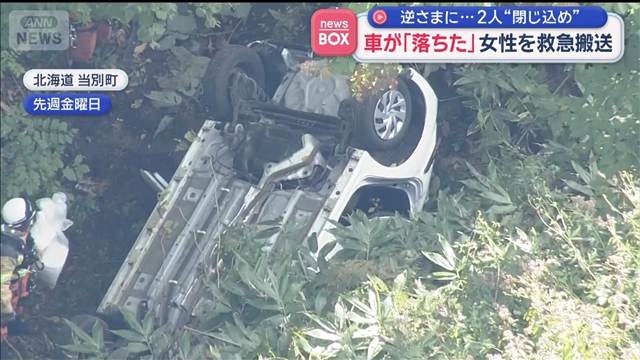 逆さまに…2人“閉じ込め”車が「落ちた」女性を救急搬送
