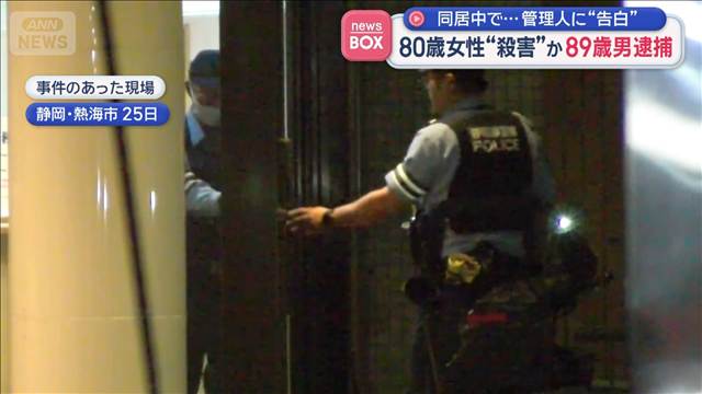 80歳女性“殺害”か89歳男逮捕　同居中で…管理人に“告白”