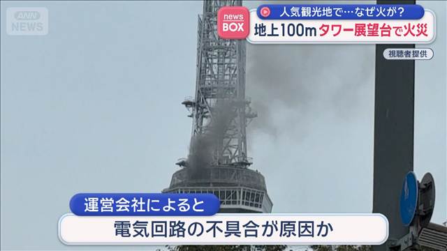 人気観光地で…なぜ火が？　地上100mタワー展望台で火災