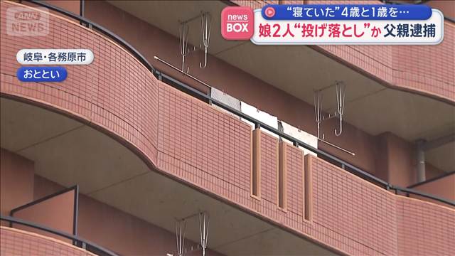 寝ていた4歳と1歳を…娘2人“投げ落とし”か　父親逮捕