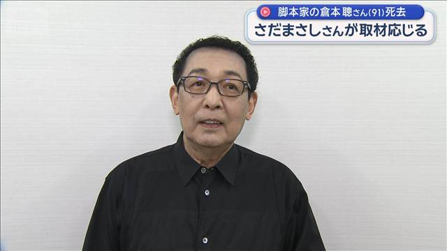 脚本家の倉本聰さん（91）死去　さだまさしさんが取材応じる