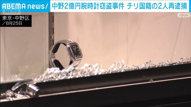 中野2億円腕時計窃盗事件 チリ国籍の男2人再逮捕 「日本は刑罰が緩いと聞いた」と供述