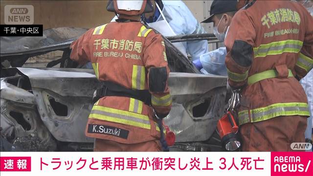 「乗用車が燃えている」千葉市の交差点でトラックと車が衝突、炎上　3人死亡　