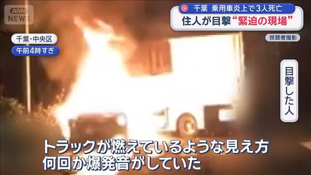 千葉　乗用車炎上で3人死亡　住人が目撃“緊迫の現場”